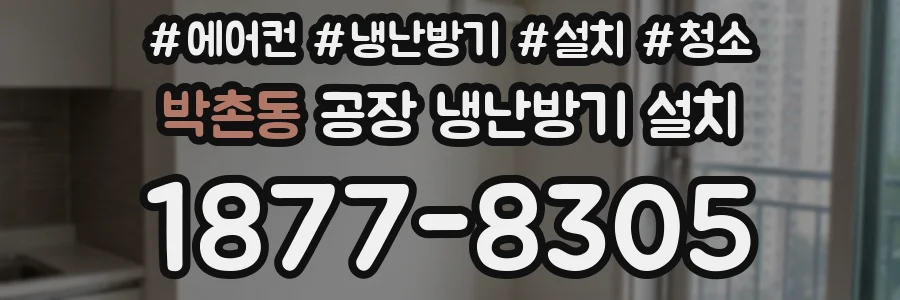 박촌동 공장 냉난방기 설치