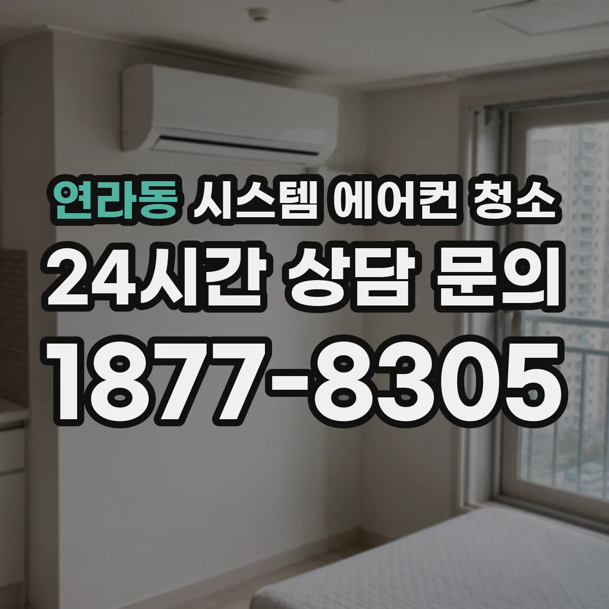 연라동 시스템 에어컨 청소