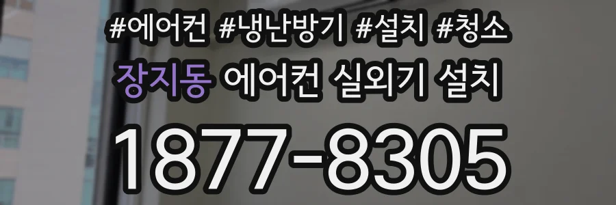 장지동 에어컨 실외기 설치