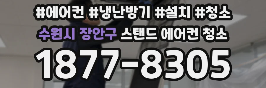 수원시 장안구 스탠드 에어컨 청소