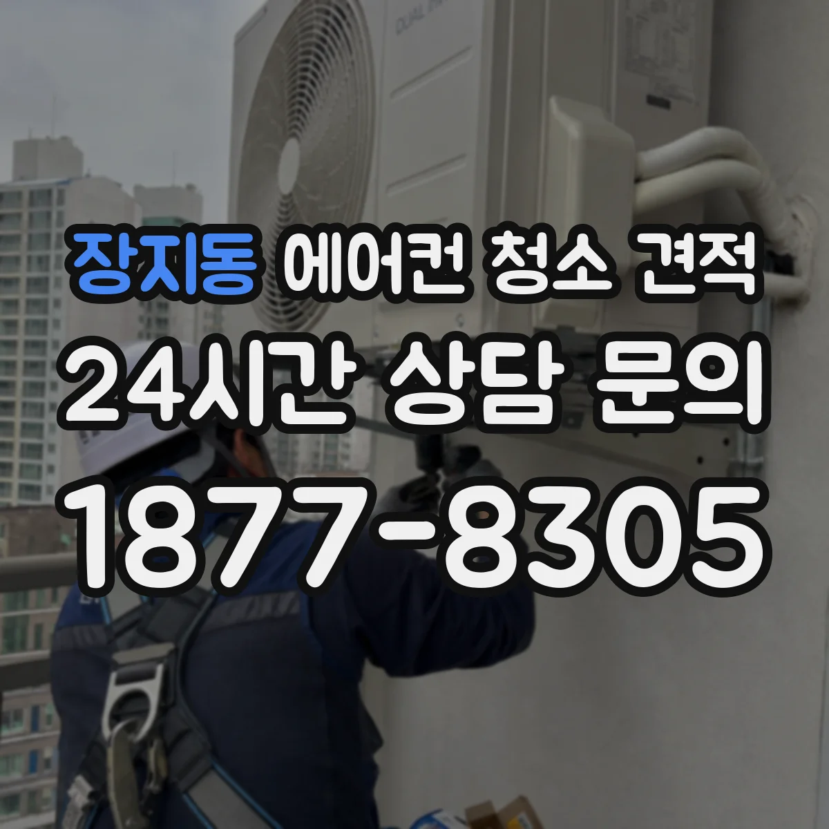 장지동 에어컨 청소 견적