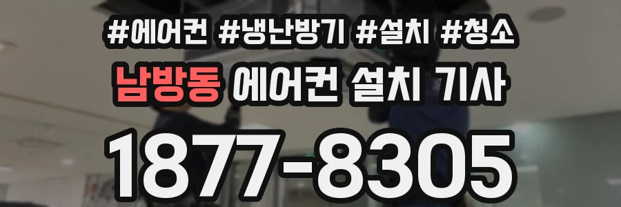 남방동 에어컨 설치 기사