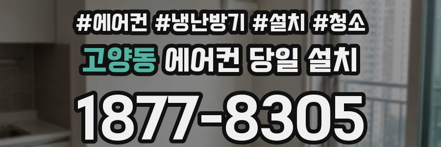 고양동 에어컨 당일 설치