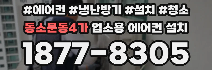 동소문동4가 업소용 에어컨 설치