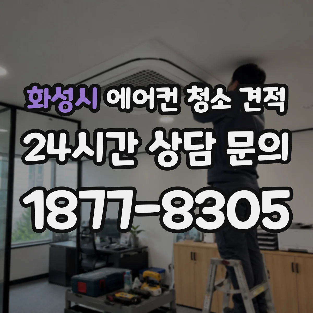 화성시 에어컨 청소 견적