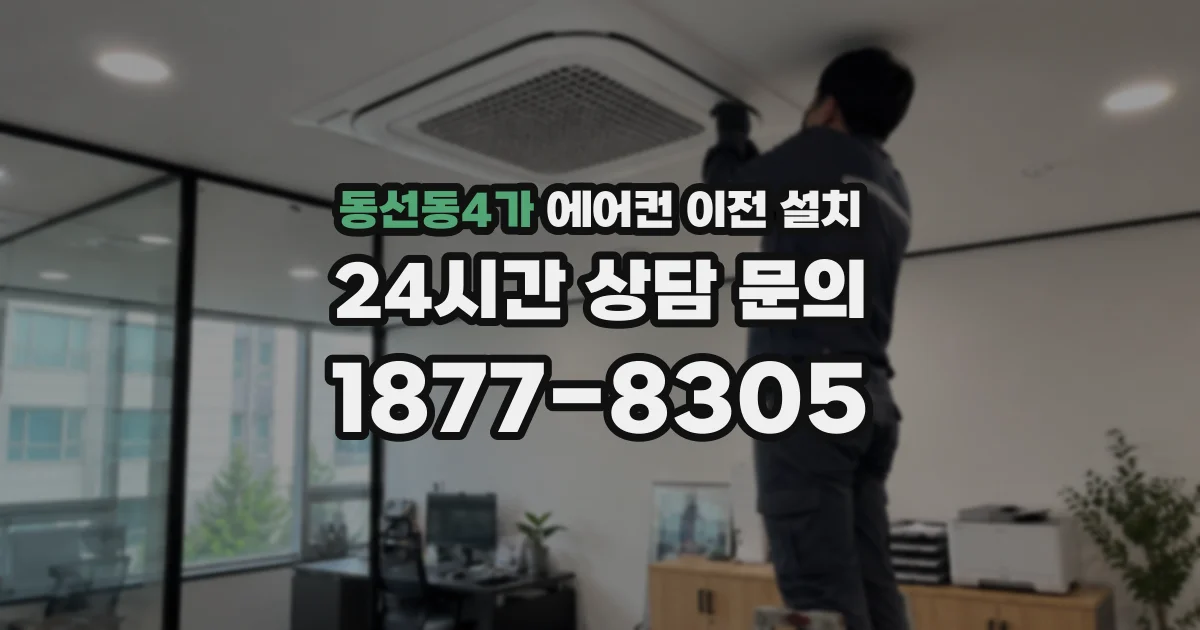 동선동4가 에어컨 이전 설치