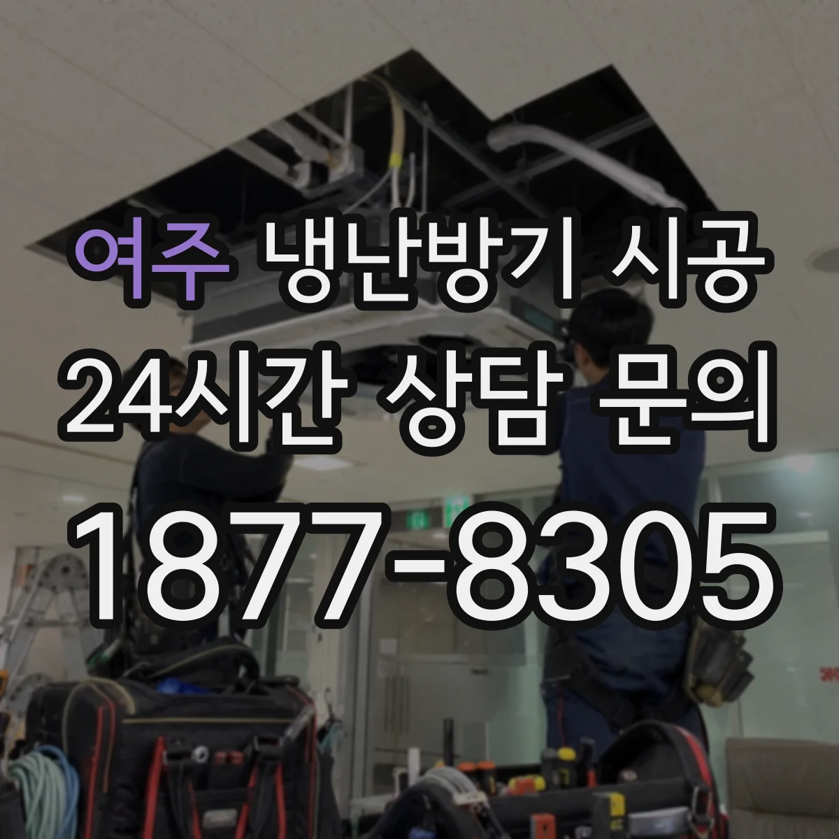 여주 냉난방기 시공