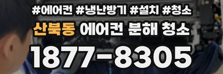 산북동 에어컨 분해 청소