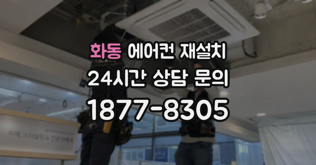 화동 에어컨 재설치
