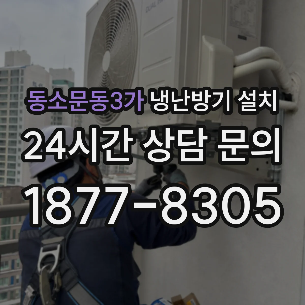동소문동3가 냉난방기 설치