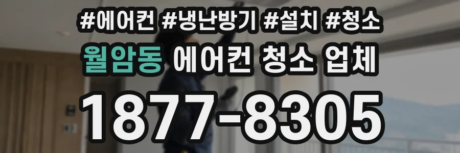 월암동 에어컨 청소 업체