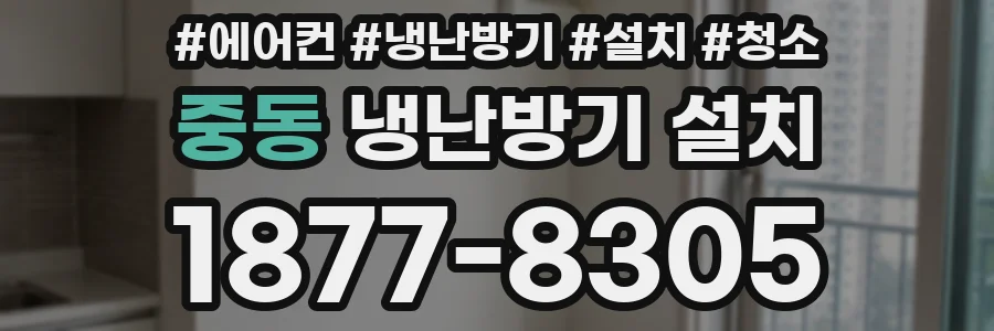 중동 냉난방기 설치
