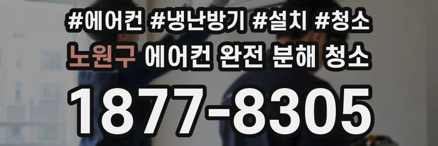 노원구 에어컨 완전 분해 청소
