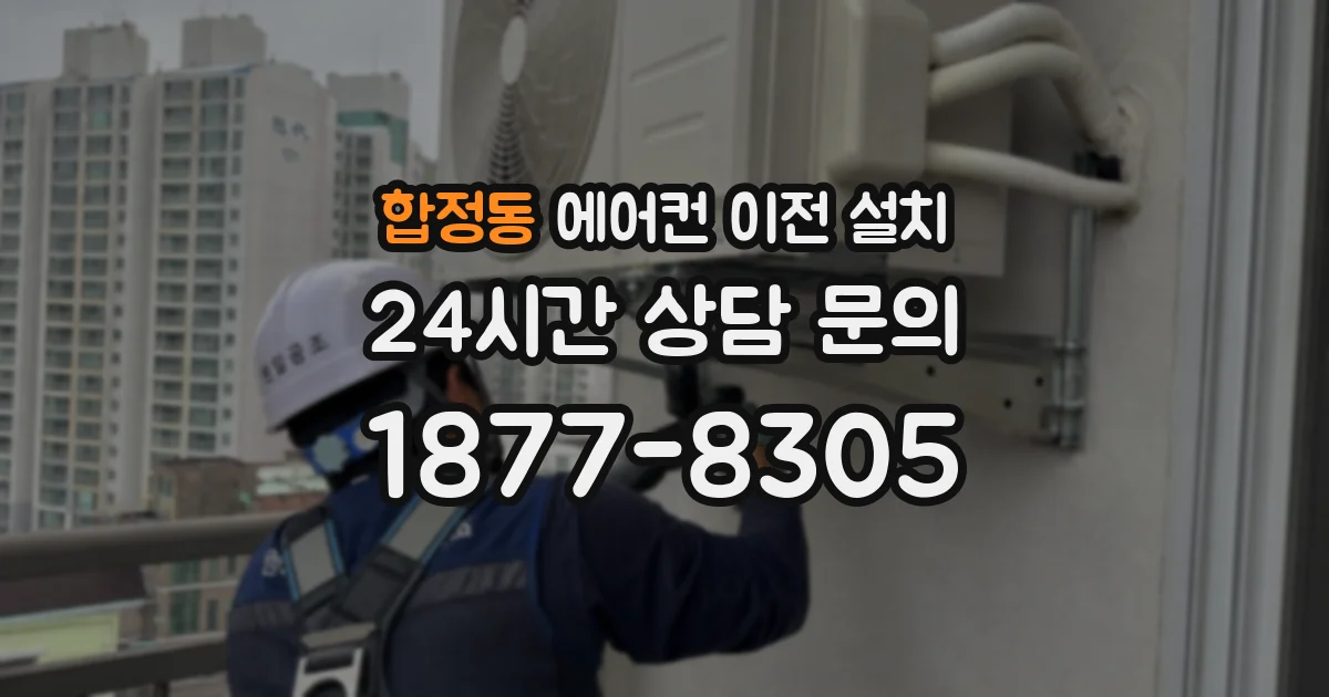 합정동 에어컨 이전 설치