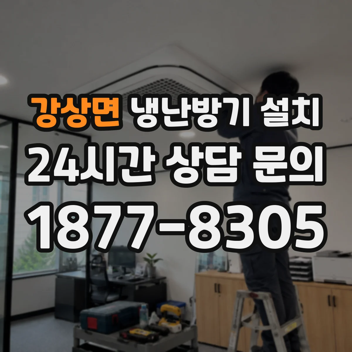 강상면 냉난방기 설치