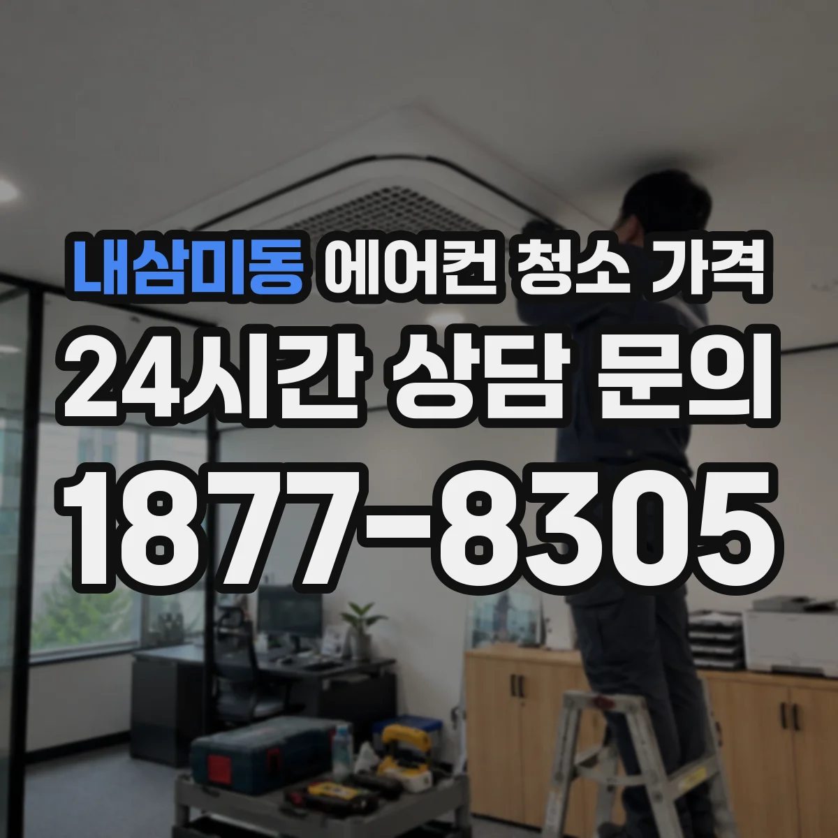 내삼미동 에어컨 청소 가격