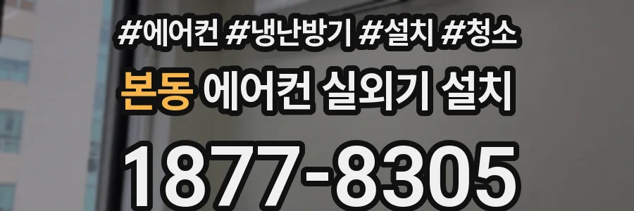 본동 에어컨 실외기 설치