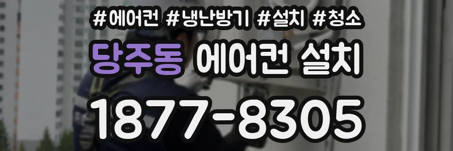 당주동 에어컨 설치