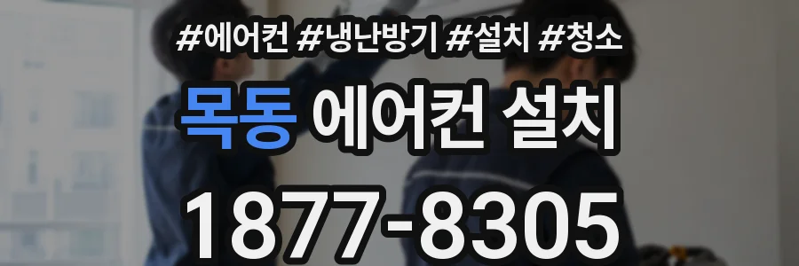 목동 에어컨 설치