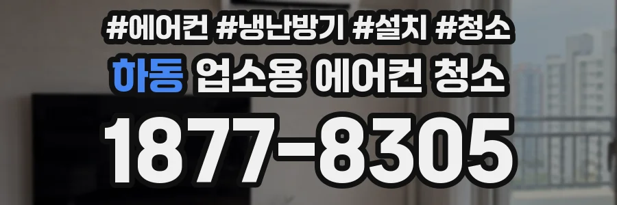 하동 업소용 에어컨 청소
