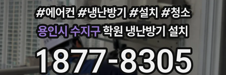 용인시 수지구 학원 냉난방기 설치