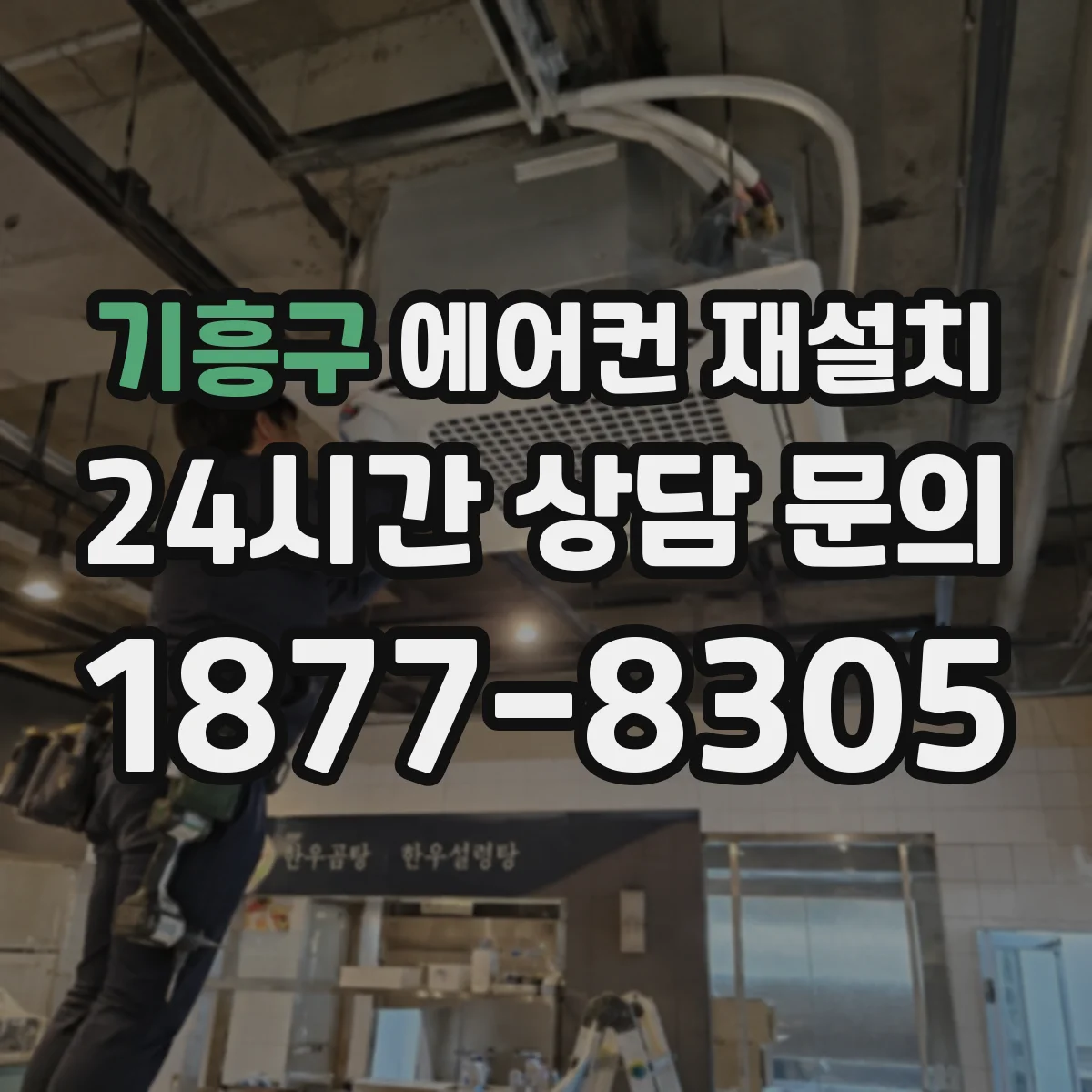 기흥구 에어컨 재설치