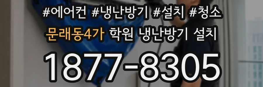 문래동4가 학원 냉난방기 설치