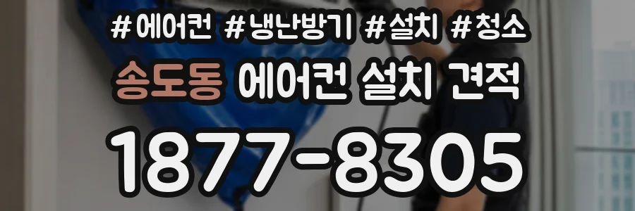 송도동 에어컨 설치 견적