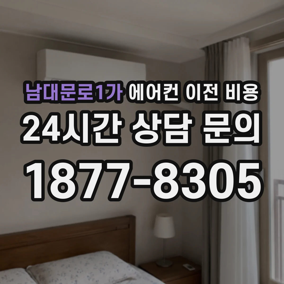남대문로1가 에어컨 이전 비용