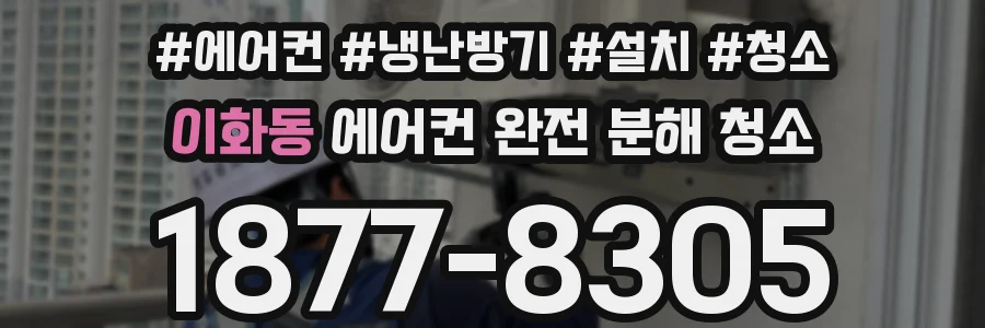 이화동 에어컨 완전 분해 청소