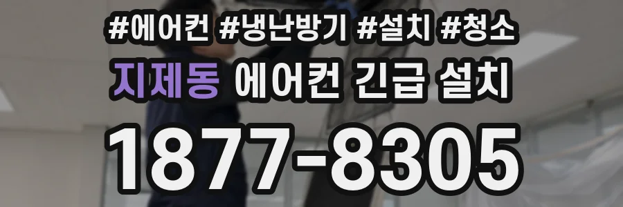 지제동 에어컨 긴급 설치