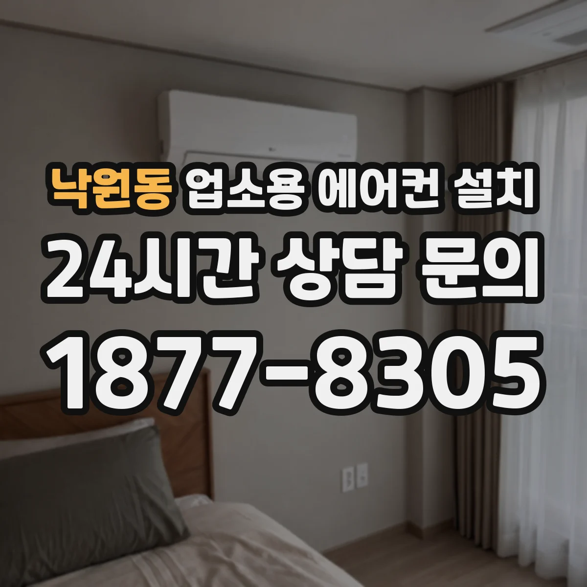 낙원동 업소용 에어컨 설치