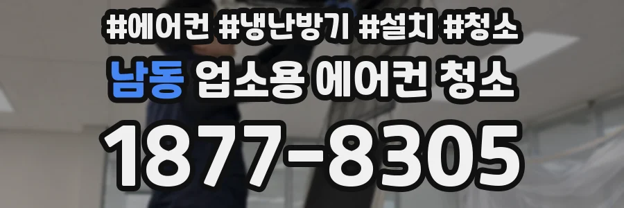 남동 업소용 에어컨 청소