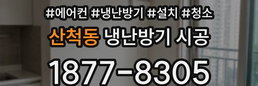 산척동 냉난방기 시공