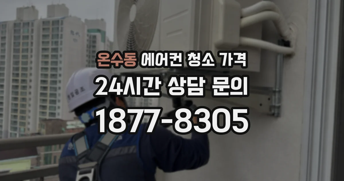 온수동 에어컨 청소 가격