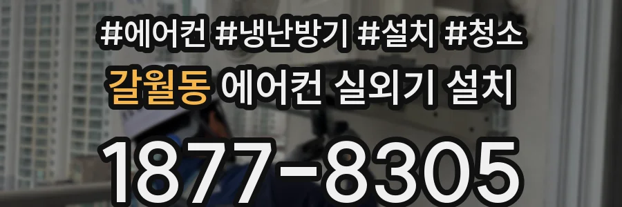 갈월동 에어컨 실외기 설치