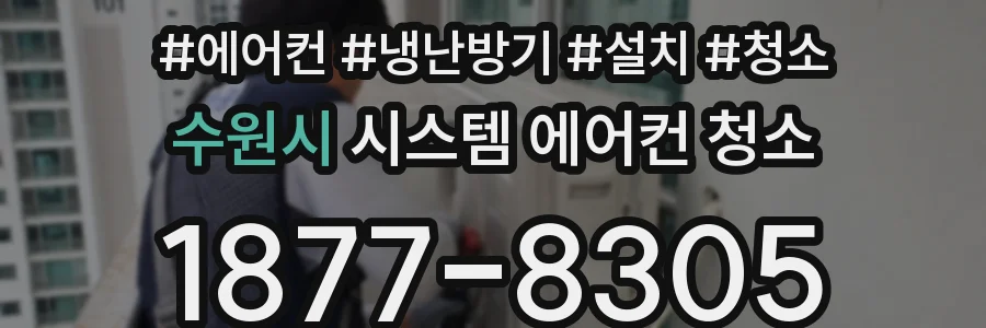 수원시 시스템 에어컨 청소