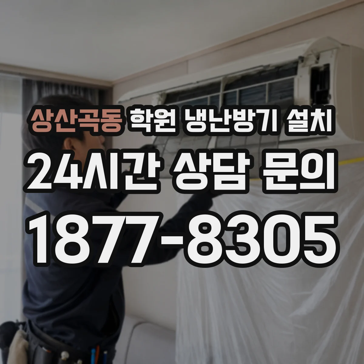 상산곡동 학원 냉난방기 설치