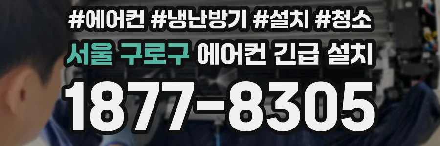 서울 구로구 에어컨 긴급 설치