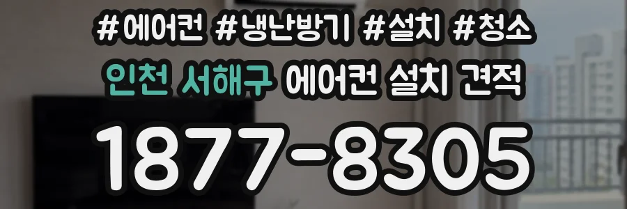 인천 서해구 에어컨 설치 견적