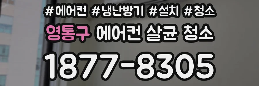 영통구 에어컨 살균 청소