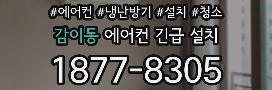 감이동 에어컨 긴급 설치