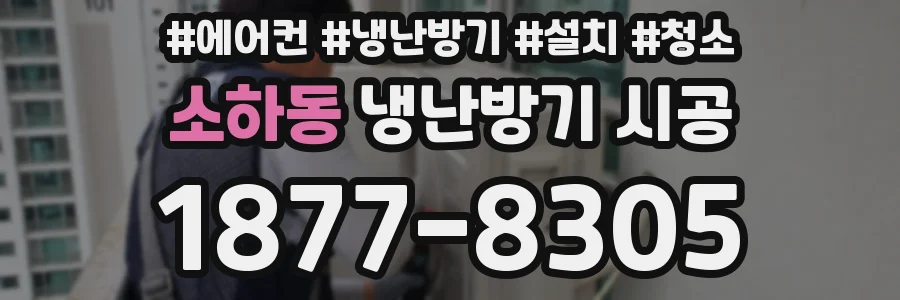 소하동 냉난방기 시공