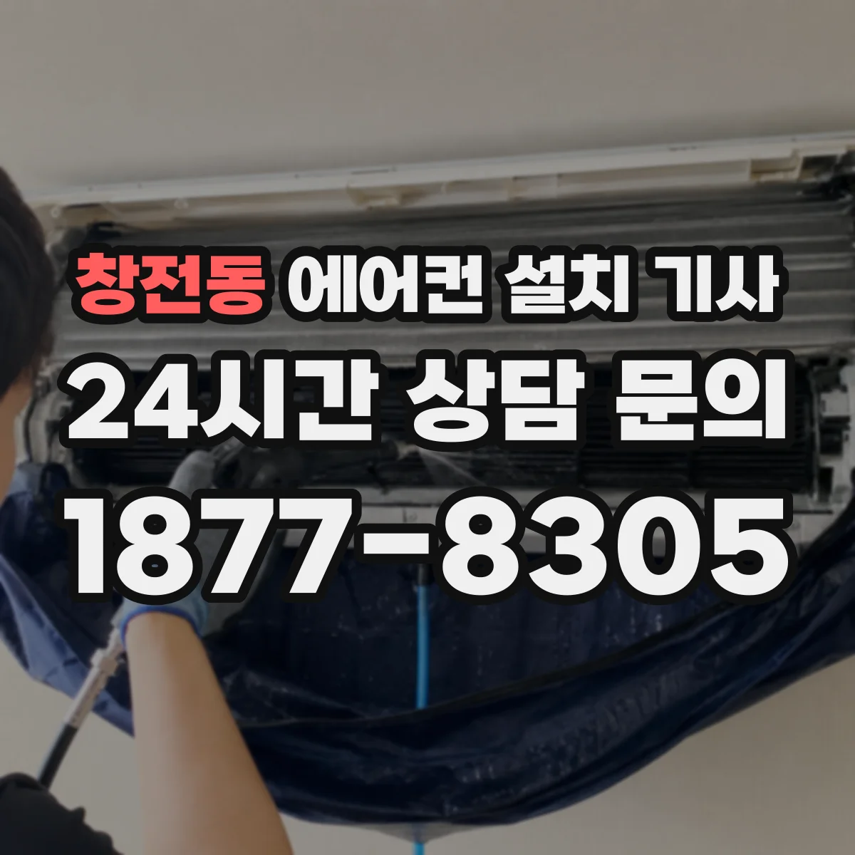 창전동 에어컨 설치 기사