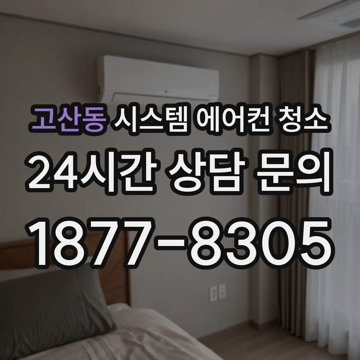 고산동 시스템 에어컨 청소
