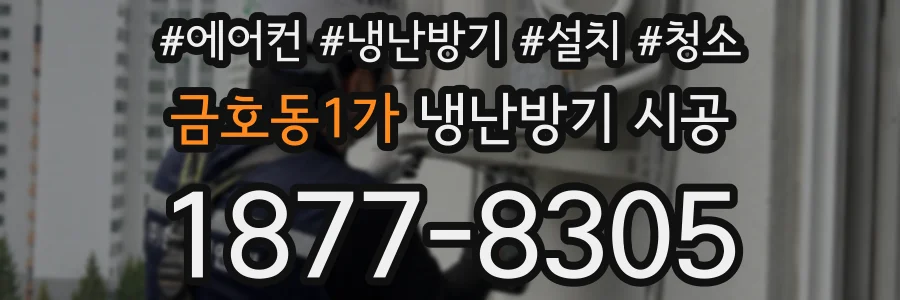 금호동1가 냉난방기 시공
