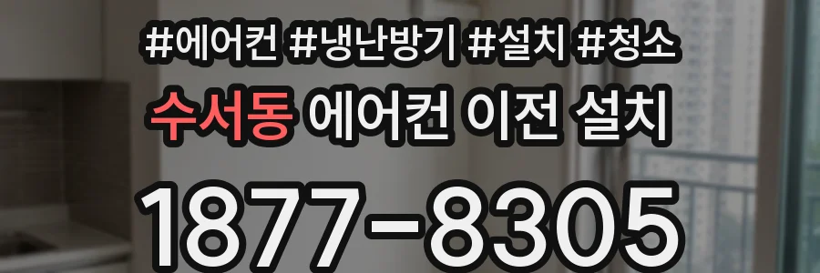 수서동 에어컨 이전 설치