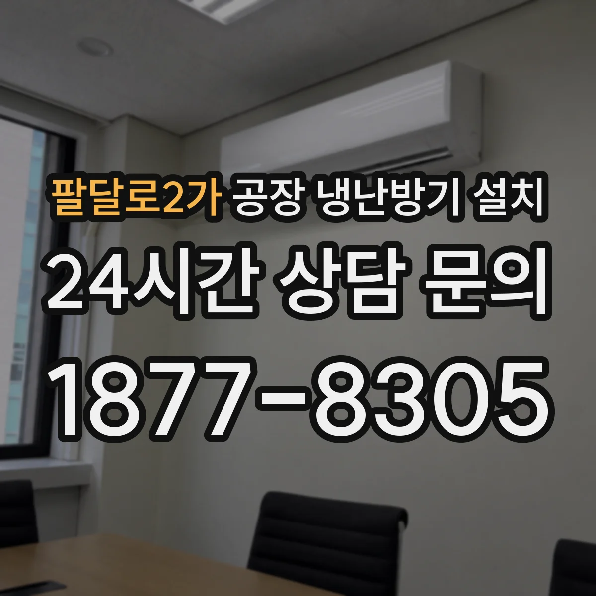 팔달로2가 공장 냉난방기 설치