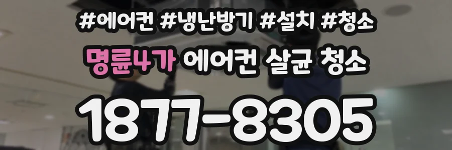 명륜4가 에어컨 살균 청소