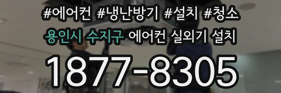 용인시 수지구 에어컨 실외기 설치